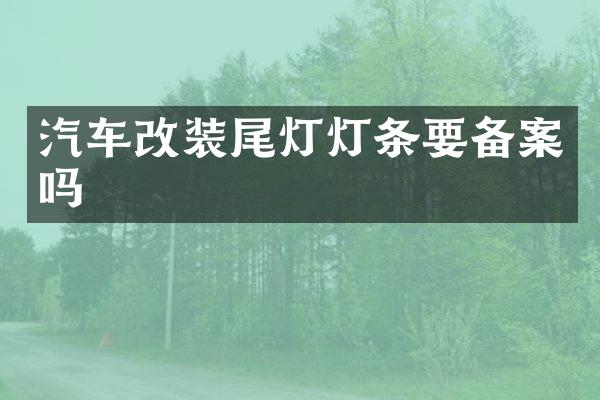汽车改装尾灯灯条要备案吗