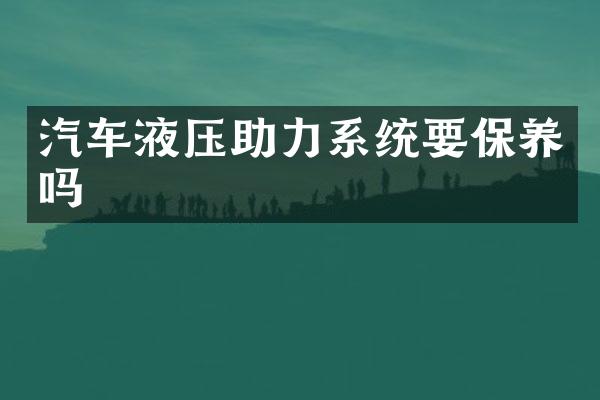 汽车液压助力系统要保养吗