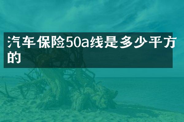 汽车保险50a线是多少平方的
