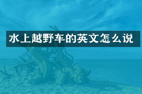 水上越野车的英文怎么说