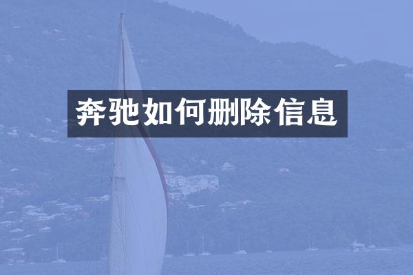 奔驰如何删除信息