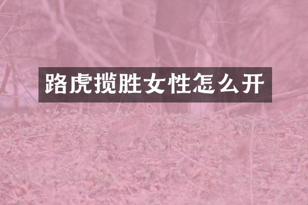 路虎揽胜女性怎么开