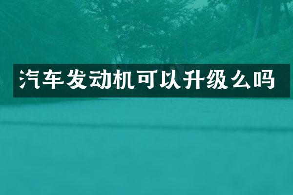 汽车发动机可以升级么吗