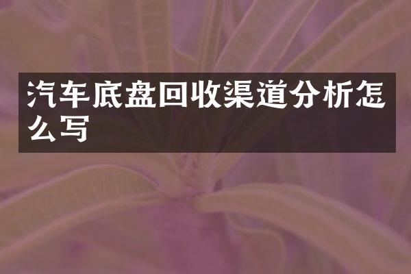 汽车底盘回收渠道分析怎么写