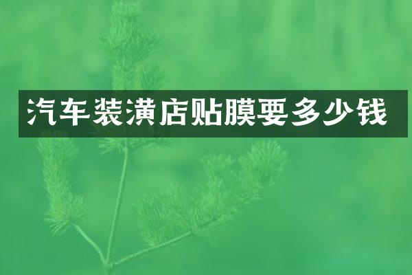 汽车装潢店贴膜要多少钱