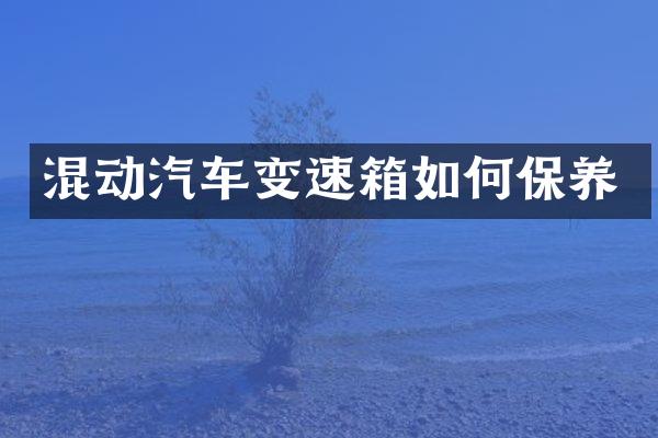 混动汽车变速箱如何保养