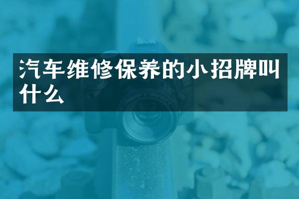 汽车维修保养的小招牌叫什么