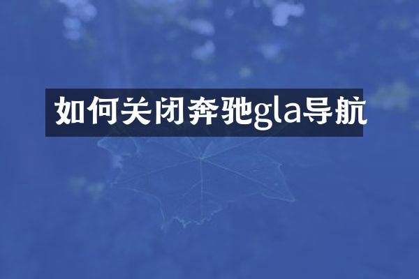 如何关闭奔驰gla导航