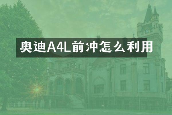 奥迪A4L前冲怎么利用