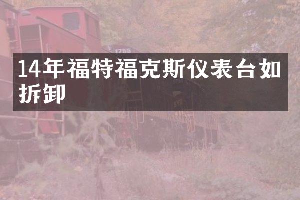 14年福特福克斯仪表台如何拆卸