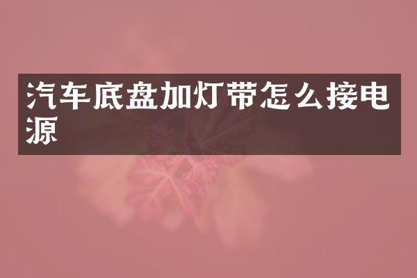 汽车底盘加灯带怎么接电源