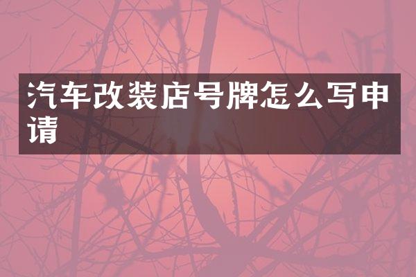 汽车改装店号牌怎么写申请