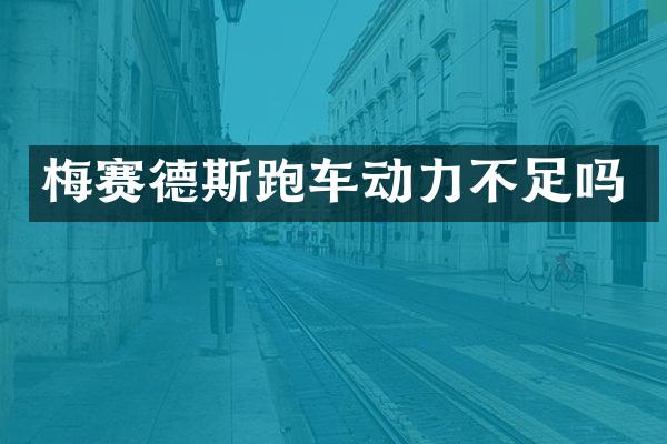 梅赛德斯跑车动力不足吗