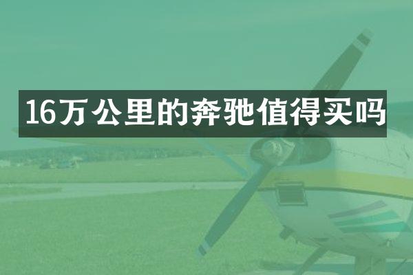 16万公里的奔驰值得买吗