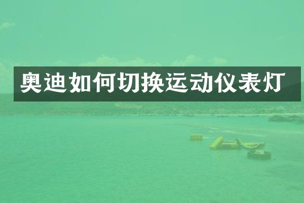 奥迪如何切换运动仪表灯