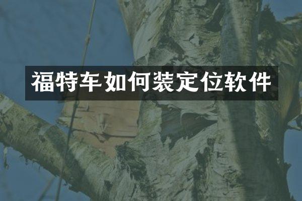 福特车如何装定位软件