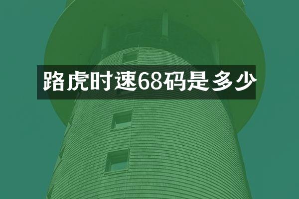 路虎时速68码是多少