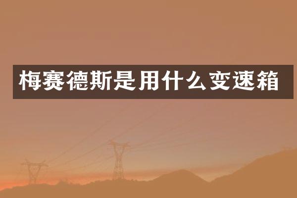 梅赛德斯是用什么变速箱
