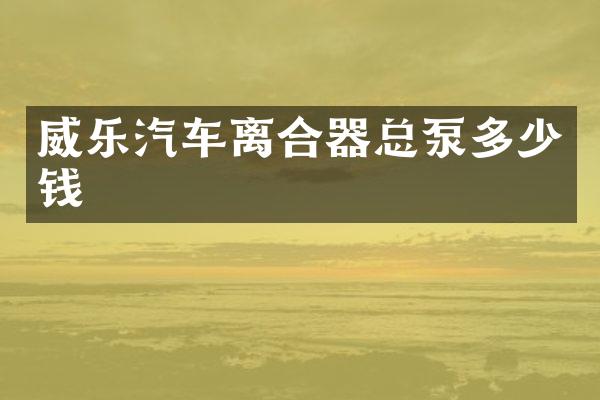 威乐汽车离合器总泵多少钱