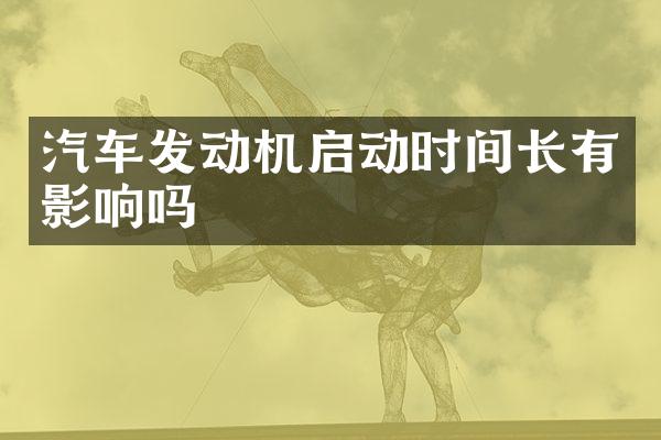 汽车发动机启动时间长有影响吗