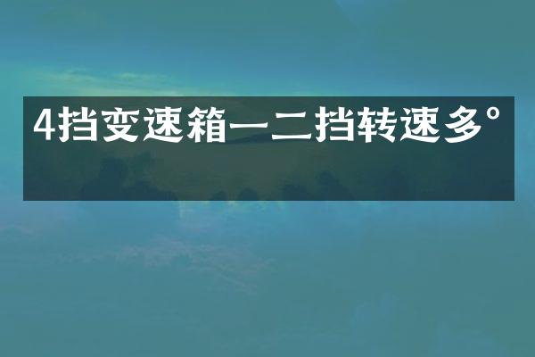 4挡变速箱一二挡转速多少